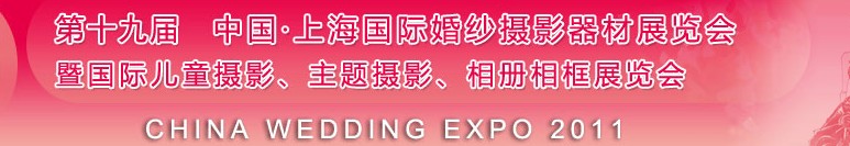 2011第十九屆中國上海國際婚紗攝影器材展覽會<br>暨國際兒童攝影、主題攝影展覽會