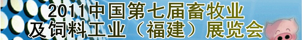 2011第七屆中國畜牧業(yè)及飼料工業(yè)(福建)展覽會(huì)