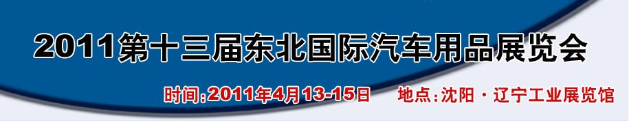 2011第十三屆東北國際汽車用品展覽會(huì)