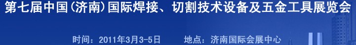 2011第七屆中國（濟(jì)南）國際焊接、切割技術(shù)設(shè)備及五金工具展覽會(huì)