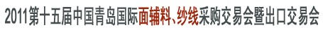 2011第十五屆中國青島國際面輔料、紗線采購交易會暨出口交易會