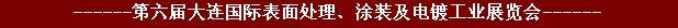 2011年第六屆大連國際表面處理、涂裝及電鍍工業(yè)展覽會