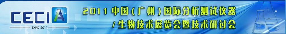 2011中國（廣州）國際分析測試儀器與生物技術展覽會暨技術研討會