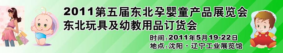 2011第五屆東北孕嬰童產(chǎn)品展覽會