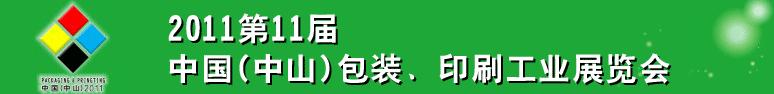 2011第十一屆中國(中山)包裝、印刷工業(yè)展覽會