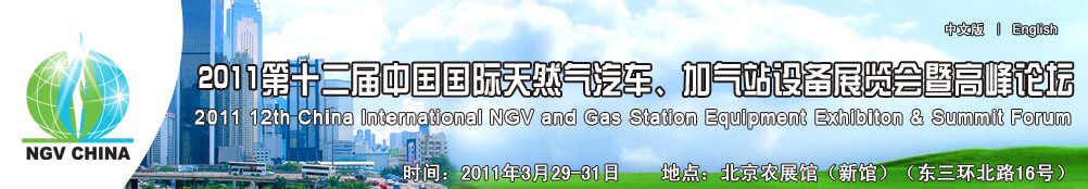 2011第十二屆中國國際天然氣汽車、加氣站設(shè)備展覽會暨高峰論壇