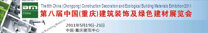 2011年第8屆（重慶）建筑裝飾及綠色建材展覽會(huì)