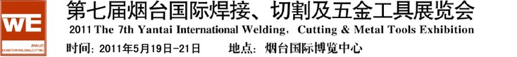 2011第七屆煙臺國際焊接、切割及五金工具展覽會