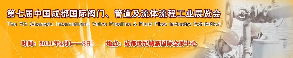 2011第七屆中國（成都）國際閥門、管道及流程工業(yè)展覽會