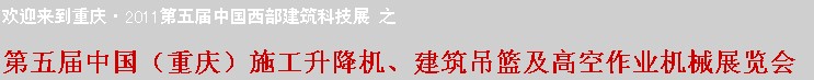 2011中國（重慶）施工升降機、建筑吊籃及高空作業(yè)機械展