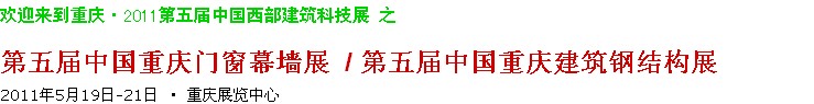 2011第五屆中國重慶門窗幕墻、建筑鋼結(jié)構(gòu)展