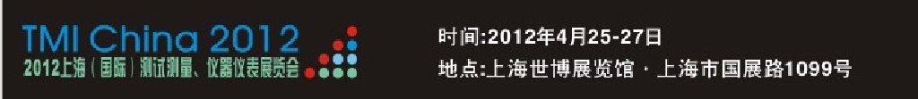 2012上海（國際）測試測量、儀器儀表展覽會