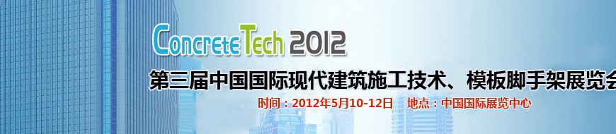 2012第三屆中國(guó)國(guó)際建筑模板、腳手架及施工技術(shù)展覽會(huì)