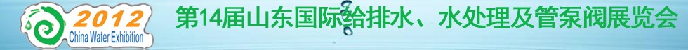 2012第14屆山東國際給排水、水處理及管泵閥展覽會