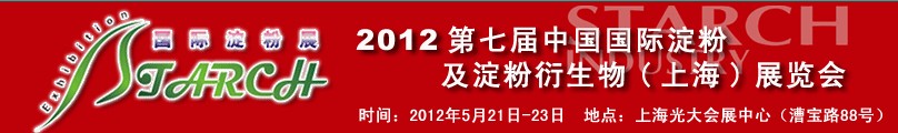 2012第七屆中國國際淀粉及淀粉衍生物（上海）展覽會