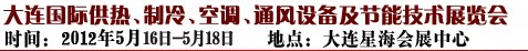 2012第五屆大連國際供熱、制冷、空調(diào)、通風(fēng)設(shè)備及節(jié)能技術(shù)展覽會