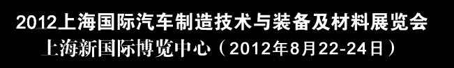 2012上海國際汽車制造技術(shù)與裝備及材料展覽會