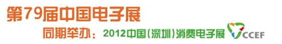 2012第79屆（春季展--深圳）中國(guó)電子展