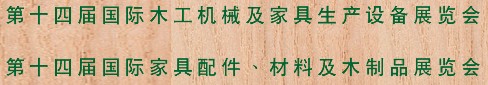 2012第十四屆國際木工機(jī)械及家具生產(chǎn)設(shè)備展覽會<br>第十四屆國際家具配件、材料及木制品展覽會