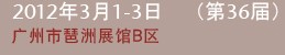 2012第三十六屆廣州國際美容美發(fā)化妝用品進出口博覽會