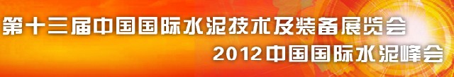 2012第十三屆中國國際水泥技術(shù)及裝備展覽會(huì)