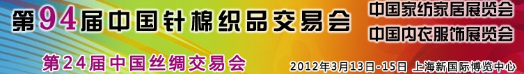 2012第24屆中國(guó)絲綢交易會(huì)