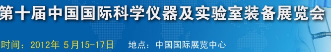 CISILE2012第十屆中國國際科學(xué)儀器及實(shí)驗(yàn)室裝備展覽會(huì)