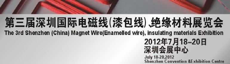 2012第三屆深圳國際繞線技術(shù)、電磁線、絕緣材料展覽會