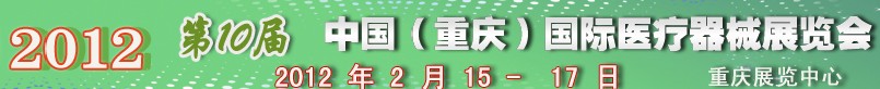 2012第十屆中國（重慶）國際醫(yī)療器械展覽會