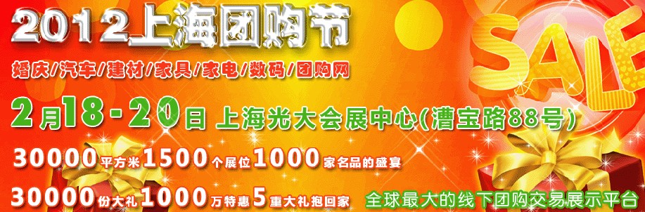 2012中國(guó)團(tuán)購(gòu)網(wǎng)展覽會(huì)暨上海團(tuán)購(gòu)節(jié)