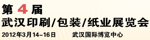 2012第四屆武漢印刷、包裝、紙業(yè)展覽會