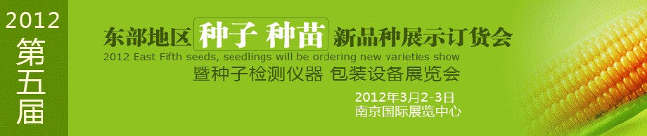 2012第五屆東部地區(qū)種子、種苗新品種展示訂貨會暨種子檢測儀器、包裝設(shè)備展覽會