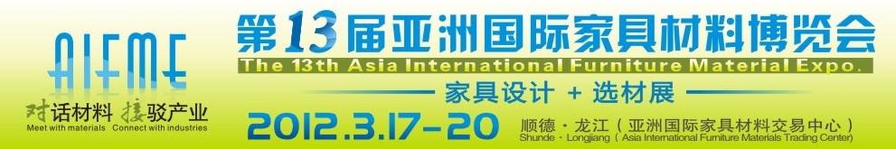 2012第十三屆亞洲國際家具材料博覽會(huì)亞洲國際家具材料博覽會(huì)（順德龍江）