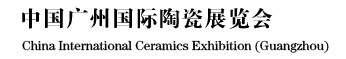 2012中國(guó)廣州國(guó)際陶瓷展覽會(huì)