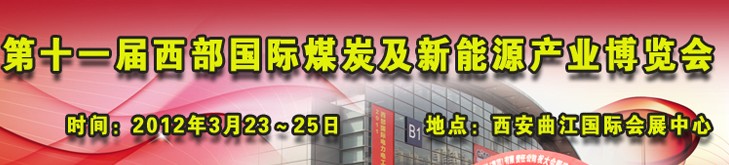 2012第十一屆西部國際煤炭及采礦業(yè)博覽會(huì)