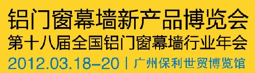 2012全國(guó)鋁門(mén)窗幕墻行業(yè)年會(huì)暨鋁門(mén)窗幕墻新產(chǎn)品博覽會(huì)