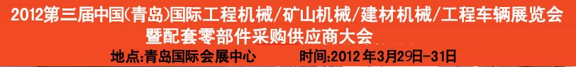 2012第三屆中國（青島）國際工程機(jī)械、建筑機(jī)械、工程車輛暨配件展覽會(huì)<br>2012第二屆中國（青島）國際重型汽車、重型卡車、專用車輛暨配件展覽會(huì)