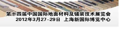 2012第十四屆中國(guó)國(guó)際地面材料及鋪裝技術(shù)展覽會(huì)