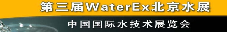 2012第三屆中國（北京）國際水處理、給排水設(shè)備及技術(shù)展覽會(huì)