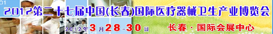 2012第二十七屆中國（長春）國際醫(yī)療器械衛(wèi)生產(chǎn)業(yè)博覽會