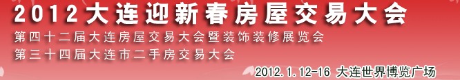 2012年大連春季房屋交易大會(huì)