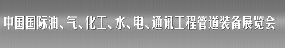 2012第十三屆（春季）中國國際管道展覽會(huì)