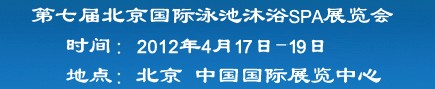 2012第七屆北京國(guó)際泳池沐浴SPA展覽會(huì)