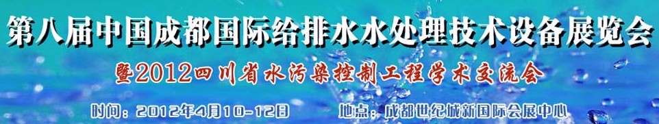 2012中國四川環(huán)保、廢棄物和資源綜合利用博覽會(huì)