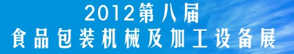 2012第八屆中國食品包裝及加工設(shè)備(鄭州)展覽會