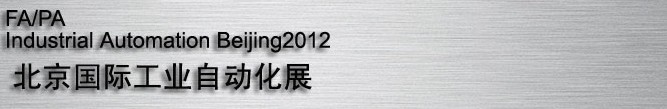 2012國(guó)際現(xiàn)代工廠(chǎng)過(guò)程自動(dòng)化技術(shù)與裝備展覽會(huì)