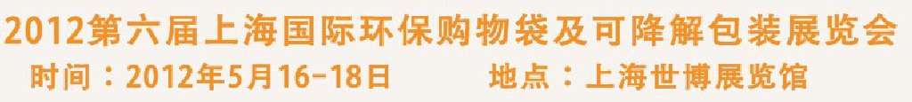 2012第六屆上海國際環(huán)保購物袋、及可降解包裝展覽會