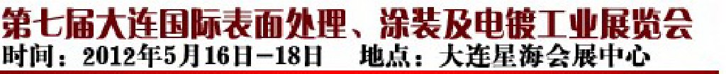 2012第七屆大連國際表面處理、涂裝及電鍍工業(yè)展覽會