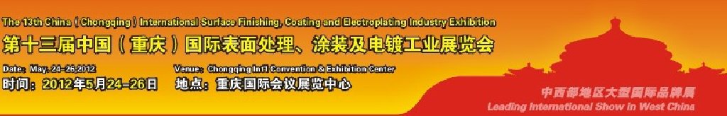 2012第13屆中國（重慶）國際表面處理、涂裝及電鍍工業(yè)展覽會