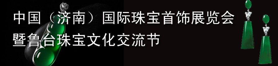 2012第十三屆中國國際珠寶首飾（濟南）展覽會